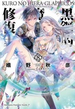 黑鋼的魔紋修復士（8）[二手書_良好]