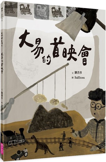 大易的首映會(藝術與生活繪本4)