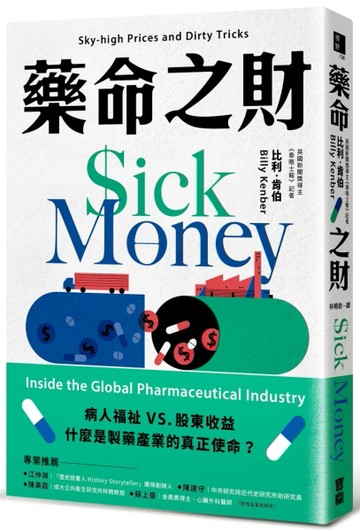 藥命之財：揭露全球製藥產業的漫天藥價與骯髒手法【二手書_近全新】TAAZE讀冊生活