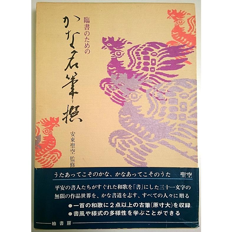 臨書のためのかな名筆選  安東聖空:監修