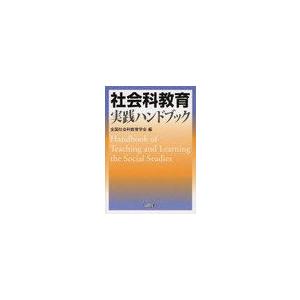 社会科教育実践ハンドブック