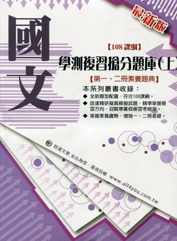 詮達高中 108課綱學測複習搶分題庫(上)國文 (1版) 詮達文教編輯委員會  詮達