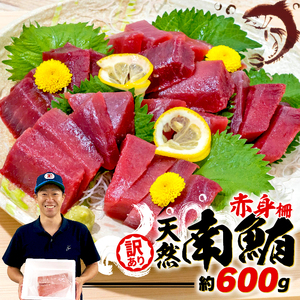 訳あり 天然 南マグロ 赤身 約600g 不定型柵 （マグロ 南マグロ 焼津南マグロ まぐろ 南まぐろ 焼津南まぐろ マグロ丼 まぐろ丼 南マグロ赤身 南まぐろ赤身 マグロ柵 南マグロ柵 まぐろ不定形柵 漬けマグロ 漬けまぐろ 漬け南マグロ 漬け南まぐろ 南鮪 マグロレシピ マグロ料理)