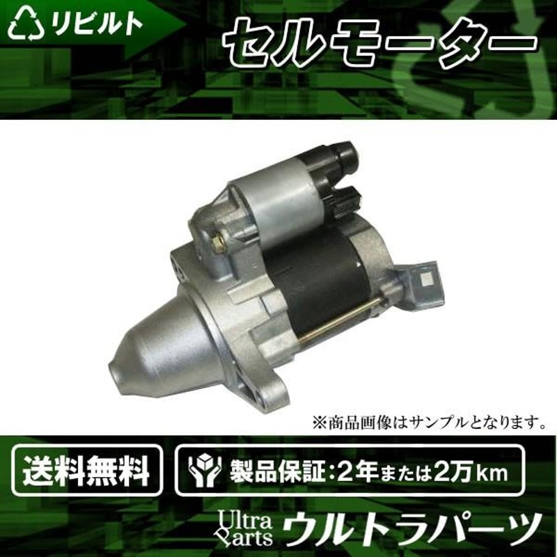 リビルト セルモーター スターターモーター ジムニー JA11 JA12 JA22W 