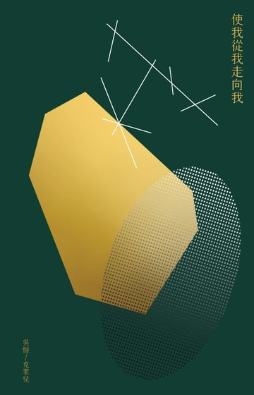 【電子書】使我從我走向我