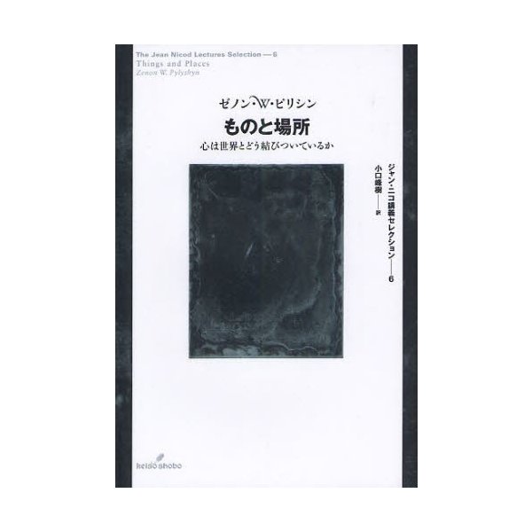 ものと場所 心は世界とどう結びついているか