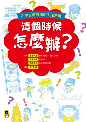 這個時候怎麼辦？小學生應該懂的生活常識[二手書_近全新]