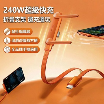 240W 折疊隱形支架 快充線 數據線 適用 蘋果 iPhone 三星 OPPO VIVO ipad 充電線