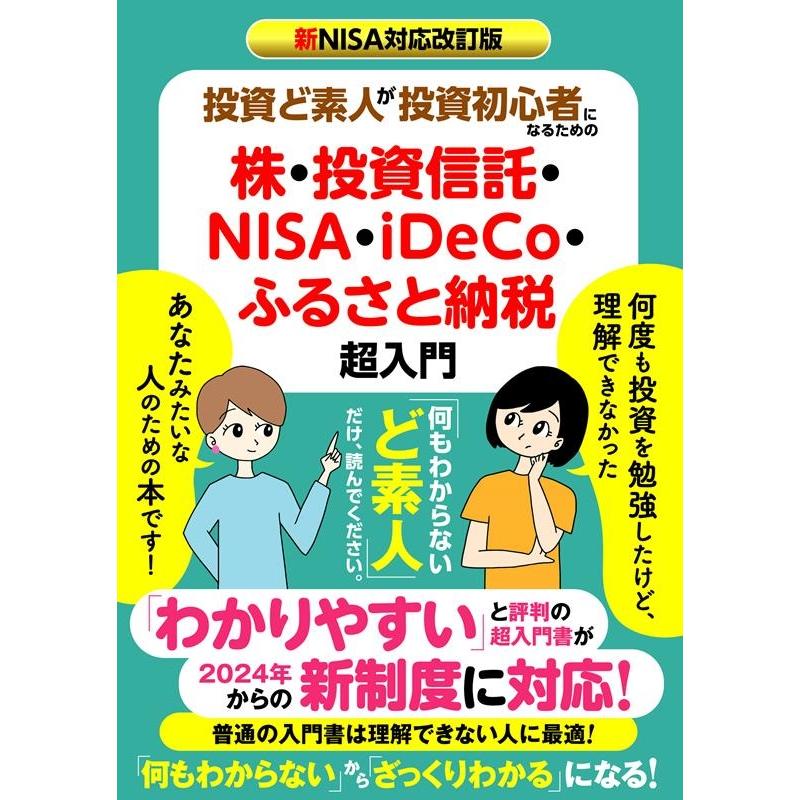 新NISA対応改訂版 投資ど素人が投資初心者になるための株・ 投資信託・NISA・iDeCo・ふるさと納税 超入門