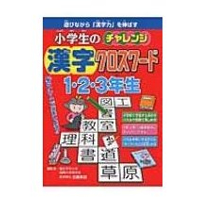 小学生のチャレンジ 漢字クロスワード 1 2 3年生 古藤高良 本 通販 Lineポイント最大0 5 Get Lineショッピング