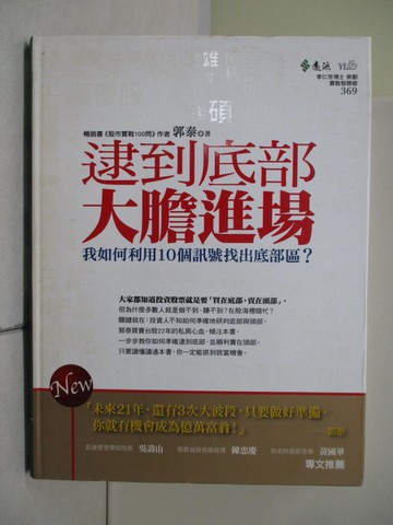 【書寶二手書T8／股票_SB8】逮到底部大膽進場_郭泰