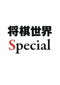  将棋世界編集部   将棋世界special 最年少名人 藤井聡太 マイナビムック