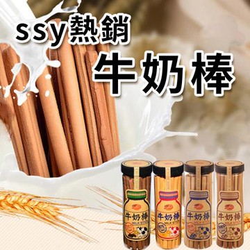 【香醇濃郁牛奶香】【SSY】牛奶棒(黑糖/原味/巧克力/起司味)(200g)-3罐