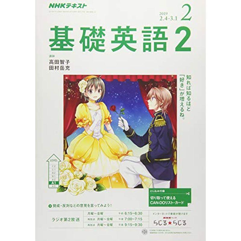 NHKラジオ基礎英語(2) 2019年 02 月号 雑誌