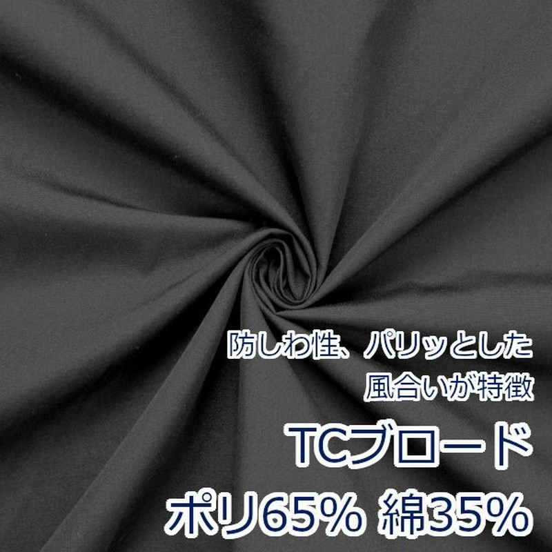 10cm単位価格 生地 布 T C ブロード 無地 定番 約110センチ幅 ポリエステル65 綿35 ゆうパケット3ｍ対応 通販 Lineポイント最大get Lineショッピング