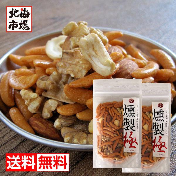 江戸屋 燻製極（くんせいきわみ）100g×2袋送料無料 燻製 おつまみ おやつ ナッツ アーモンド クルミ 柿の種 豆菓子 メール便 お土産