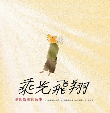 乘光飛翔：愛因斯坦的故事[二手書_良好]