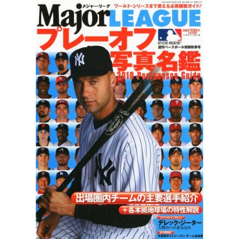 週刊ベースボール増刊 MLBポストシーズン展望号 2010年 10 15号 雑誌