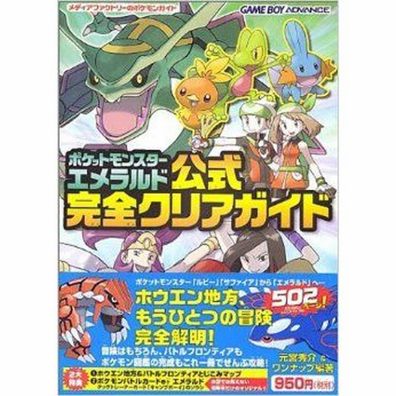 攻略本 ポケットモンスターエメラルド公式完全クリアガイド メディアファクトリーのポケモンガイド 単行本 By 秀介 元宮 ワンナップ 通販 Lineポイント最大0 5 Get Lineショッピング