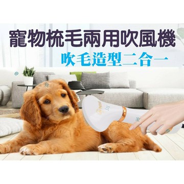 @貨比三家不吃虧@ 寵物梳毛吹風機 狗狗貓咪吹毛神器 犬貓專業美容 貓狗拉毛梳 吹毛梳 洗澡造型 除毛 不銹鋼圓珠針梳