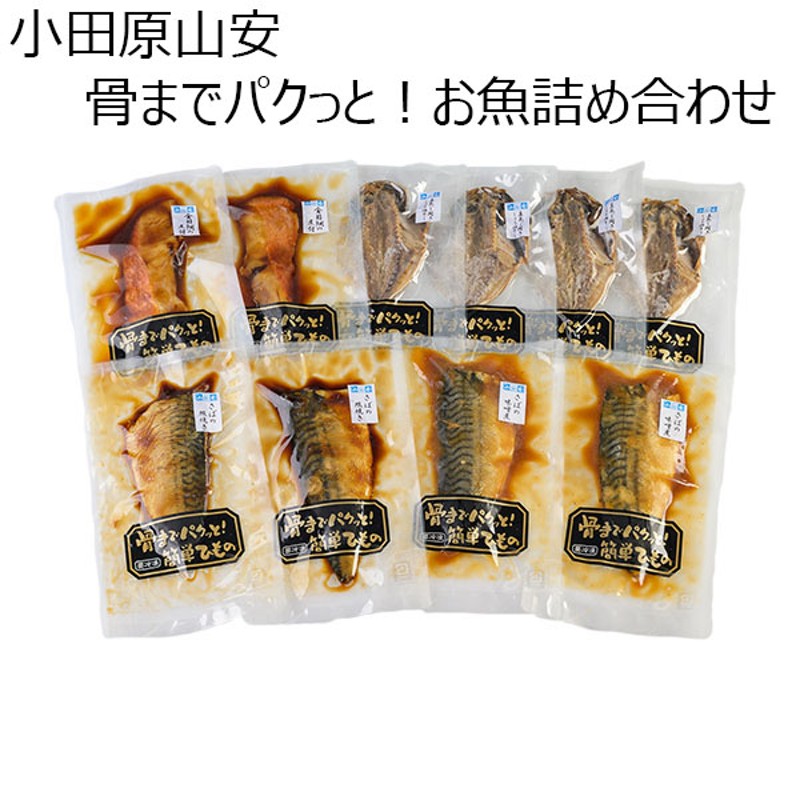 小田原山安　さば照焼き110g×2袋【おいしいお取り寄せ】　さば味噌煮125g×2袋　骨までパクっと！お魚詰め合わせ　金目鯛煮付け100g×2袋　真あじ醤油干し40g×4袋　LINEショッピング