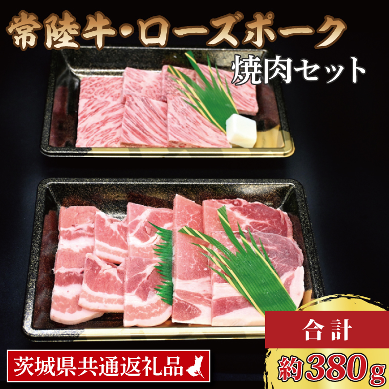  常陸牛 カルビ 約180g ローズポーク 約200g (ロース100g ばら100g) 茨城県共通返礼品 ブランド牛 茨城 国産 黒毛和牛 霜降り 牛肉 ブランド豚 豚肉 冷凍 焼肉