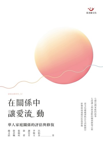 在關係中，讓愛流動：華人家庭關係的評估與修復[二手書_全新]