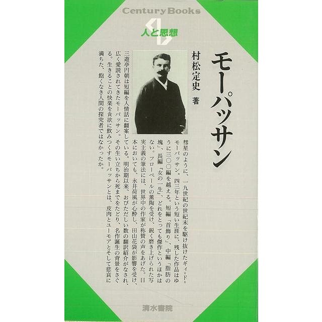 （バーゲンブック） 人と思想131 モーパッサン