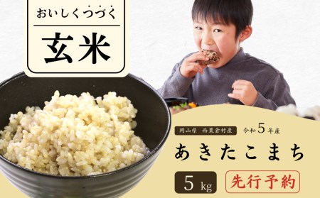 玄米 5kg 令和5年産 あきたこまち 岡山 あわくら米米倶楽部 K-bb-ACZA