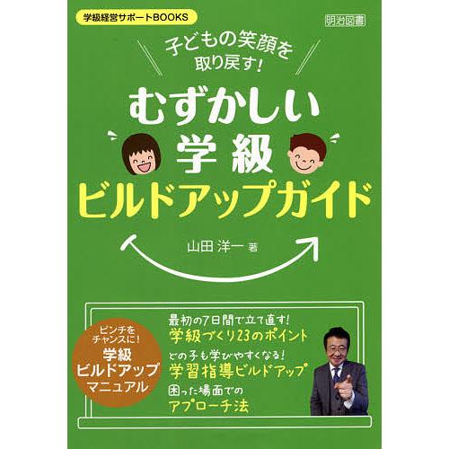 子どもの笑顔を取り戻す むずかしい学級ビルドアップガイド