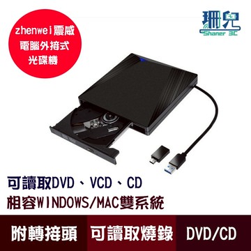 ZHENWEI 震威 電腦外接式光碟機 USB 3.0 可讀取DVD CD VCD 附TYPE-C轉接頭 筆電桌機適用