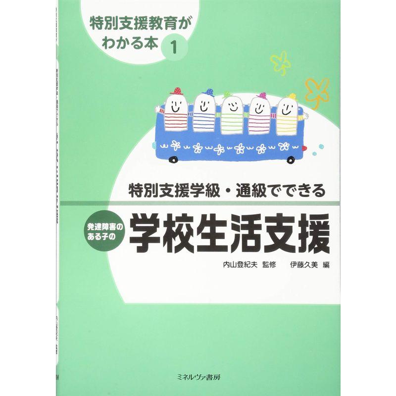 特別支援学級・通級でできる発達障害のある子の学校生活支援 (特別支援教育がわかる本)