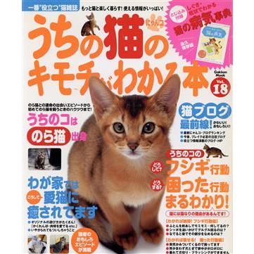 うちの猫のキモチがわかる本 Ｖｏｌ．１８／趣味・就職ガイド・資格