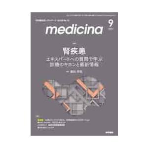 メディチーナ　２０２１年９月号