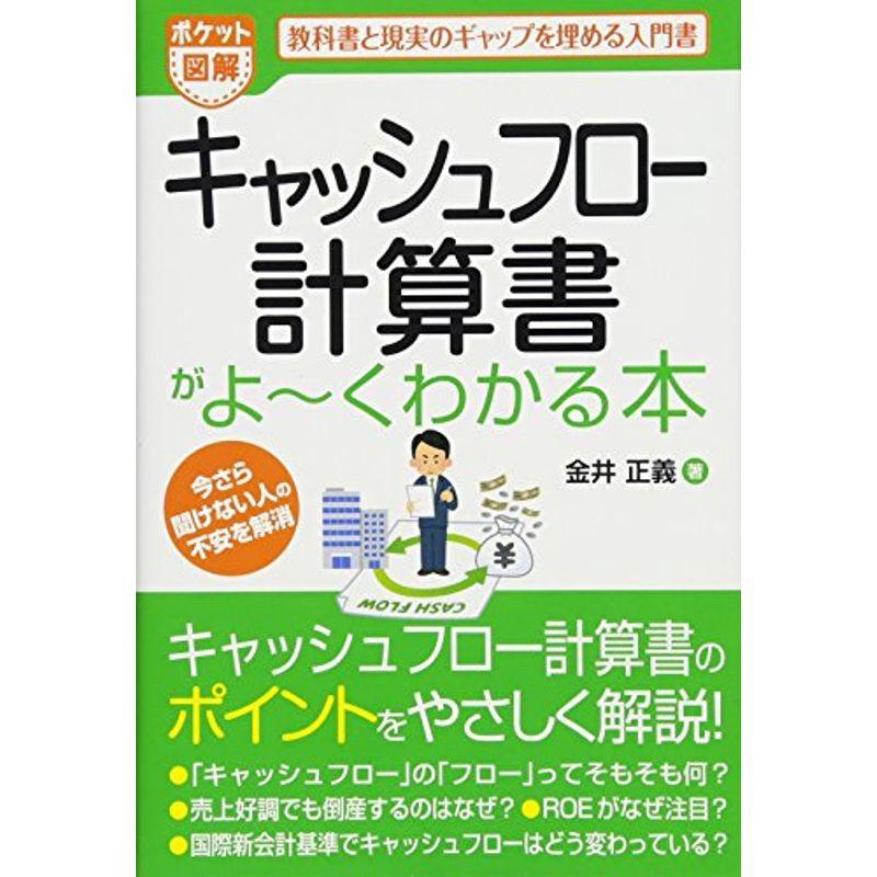 ポケット図解 キャッシュフロー計算書がよ~くわかる本