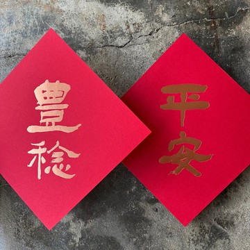 馬年開運春聯斗方/平安豐稔/清代楊峴/15cm