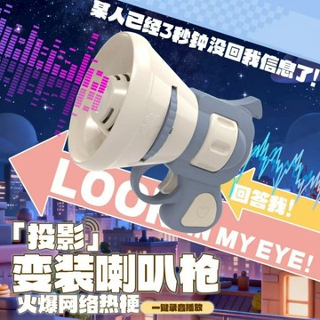 小廢物俱樂部 腹肌投影槍 大聲公變裝投影喇叭槍 語音玩具 可錄音 手持投影器 包包掛件 搞怪禮物 生日禮物 交換禮物