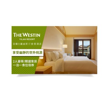 【宜蘭力麗威斯汀度假酒店】2人豪華/精選客房一泊一食住宿券