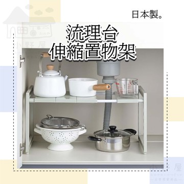 小野屋🏕 日本製 流理台伸縮置物架 流理台置物架兩層 流理台置物架 雙層 水槽下方置物架 廚房 PEARL LIFE