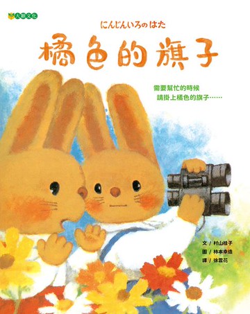 【電子書】橘色的旗子