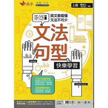 南一 高手系列 文法句型快樂學習(上)(下) / 樂活英語.心文法(上冊) / 圖解文法EZ通(上)