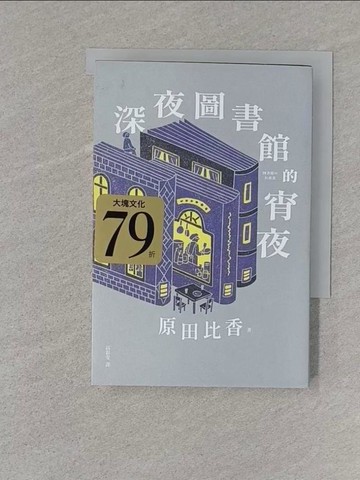 【書寶二手書T1／翻譯小說_S11】深夜圖書館的宵夜_原田比香, 高彩雯
