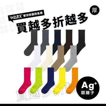 WARX 抑菌除臭襪｜經典素色 高筒襪 (共14色)｜吸濕排汗毛巾底 不勒小腿肚