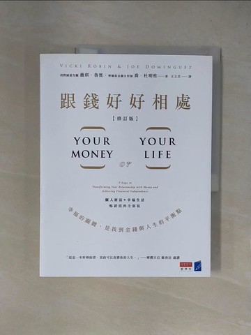【書寶二手書T5／投資_ZGL】跟錢好好相處（修訂版）：幸福的關鍵，是找到金錢與人生的平衡點_薇琪．魯賓, 喬．杜明桂, 王之杰