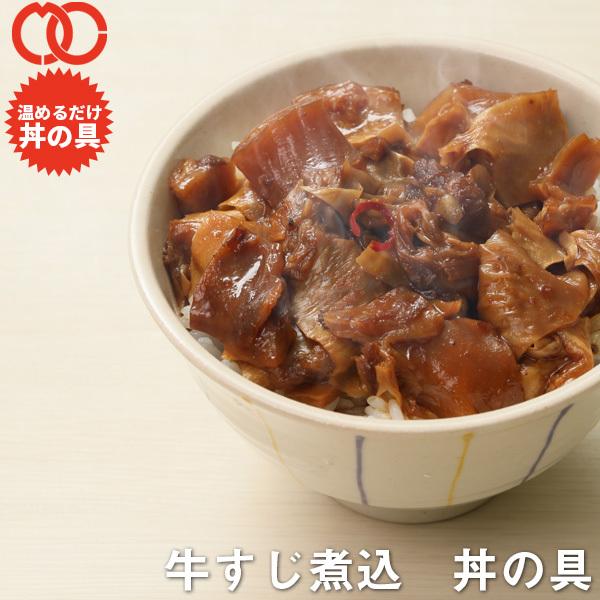  簡単便利 温めるだけ 牛すじ煮込丼の具（100食パック） 牛肉 豚肉 美味しい レトルト 惣菜 湯せん レンジOK 冷凍 仕送り 業務用 食品 おかず