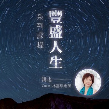 【有聲書】豐盛人生系列課程