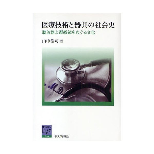 医療技術と器具の社会史 聴診器と顕微鏡をめぐる文化