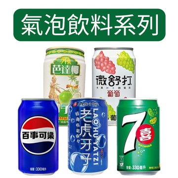 飲料 百事可樂 7喜 老虎牙子 微舒打葡萄 氣泡水系列 芭達娜椰子水 可爾必思 【金好康】