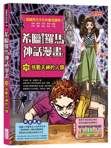 希臘羅馬神話漫畫（15）：挑戰天神的人類[二手書_良好]