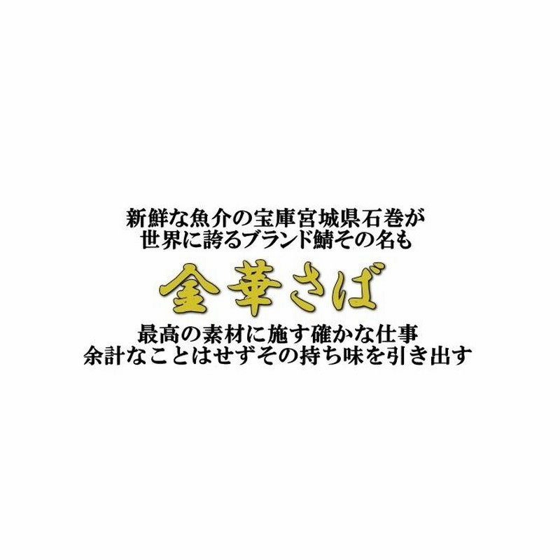 金華さば燻製 特大サイズ 金華サバ/金華鯖/サバ/石巻/生ハム/金華サバ燻製生ハム 通販 LINEポイント最大0.5%GET LINEショッピング